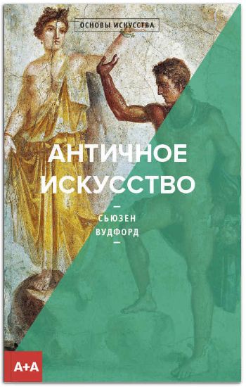 Книга Античное искусство. Автор Вудфорд С.