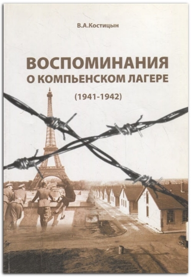 Зображення Книга Воспоминания о Компьенском лагере (1941-1942) | Костицын В. А.