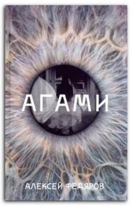 Книга Агами. Автор Федяров А.