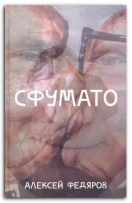 Книга Сфумато. Автор Федяров А.