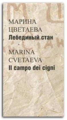 Книга Лебединый стан. Автор Цветаева М.И.