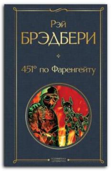 Книга 451' по Фаренгейту. Автор Брэдбери Р.