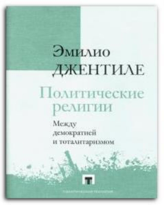 Книга Политические религии. Между демократией и тоталитаризмом. Автор Джентиле Э.