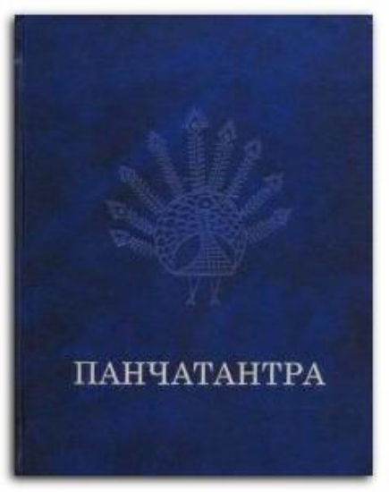 Книга Панчатантра. Издательство Восточная литература