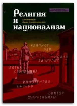 Книга Религия и национализм. Издательство Издательство ББИ