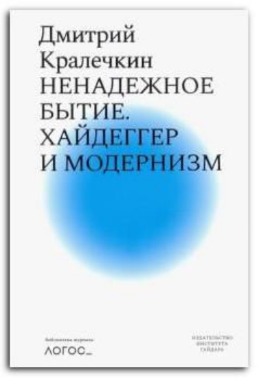Книга Ненадежное бытие. Хайдеггер и модернизм. Автор Кралечкин Д.