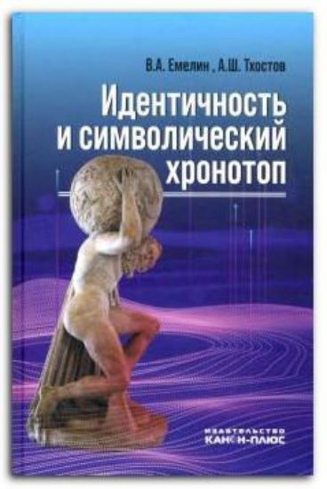 Книга Идентичность и символический хронотоп. Автор Емелин В.А., Тхостов А.Ш.