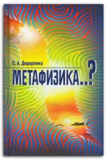 Книга Метафизика..?. Автор Дидоренко С.А.
