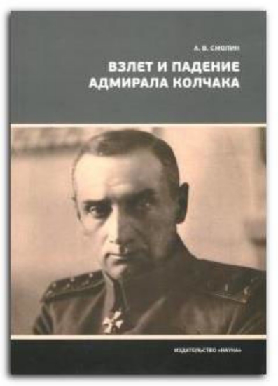 Книга Взлет и падение адмирала Колчака. Автор Смолин А.