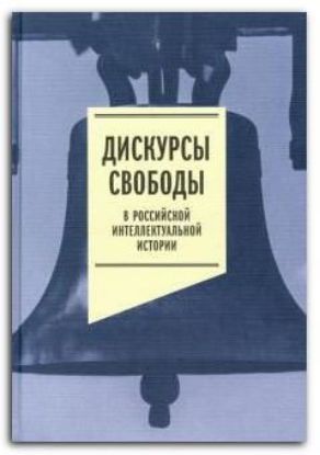 Книга Дискурсы свободы в российской интеллектуальной истории. Антология. Автор Плотников Н.С.,
 Киршбаум С.В.