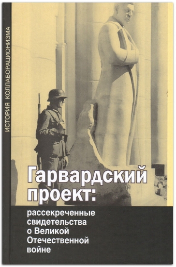 Зображення Книга Гарвардский проект: рассекреченные свидетельства о Великой Отечественной войне