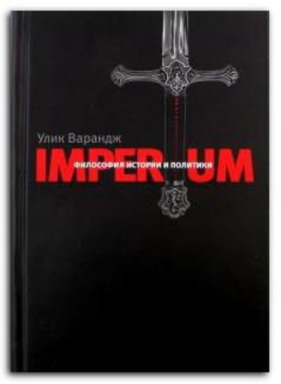 Книга Imperium. Философия истории и политики. Автор Улик Варандж (Френсис Паркер).