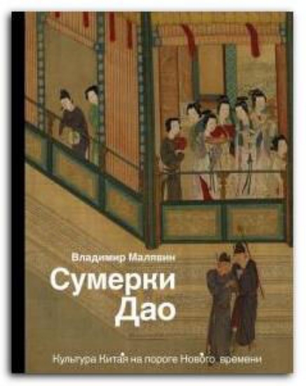 Книга Сумерки Дао. Культура Китая на пороге Нового времени. Автор Малявин В.В.