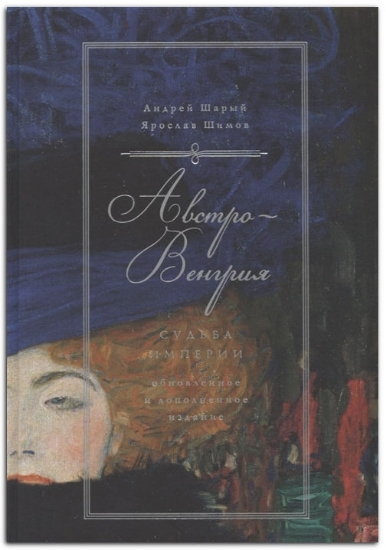 Книга Австро-Венгрия: судьба империи. Автор Шарый А., Шимов Я.