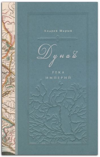 Книга Дунай. Река империй. Автор Шарый А.