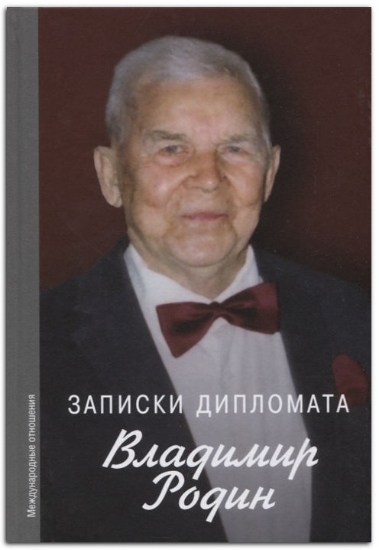 Книга Записки дипломата. Автор Родин В.М.