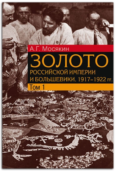 Книга Золото Российской империи и большевики. 1917–1922 гг. Автор Мосякин А.Г.