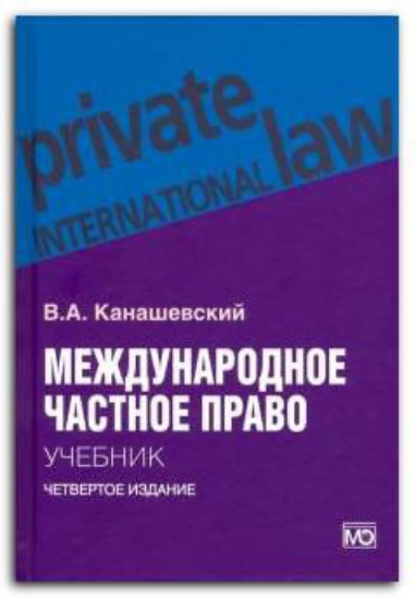 Изображение Книга Международное частное право. Учебник
