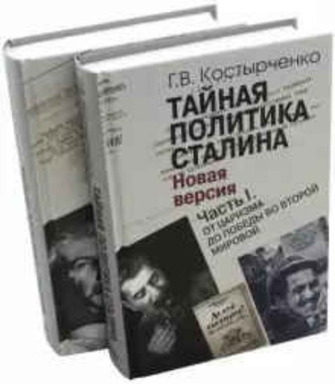 Книга Тайная политика Сталина. В 2-х частях. Автор Костырченко Г.В.