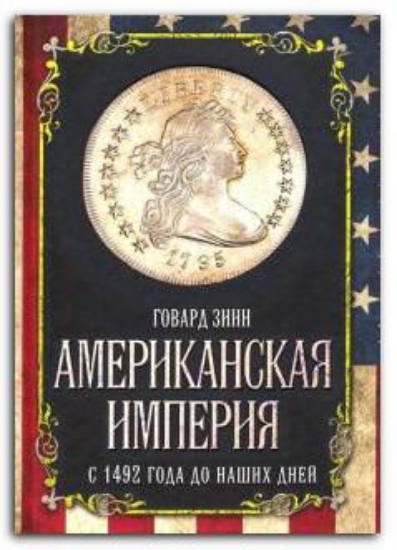 Книга Американская империя. С 1492 года до наших дней. Автор Зинн Г.