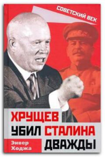 Книга Хрущев убил Сталина дважды. Автор Ходжа Э.