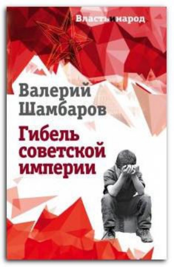Книга Гибель советской империи. Автор Шамбаров В.Е.