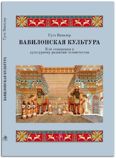 Книга Вавилонская культура в ее отношении к культурному развитию человечества. Автор Винклер Гуго