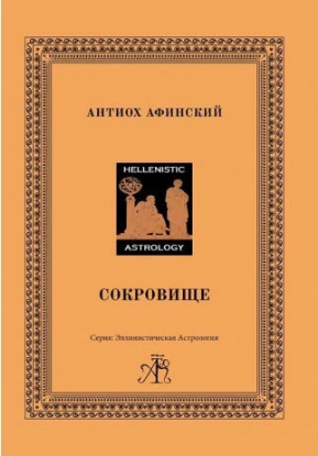 Книга Сокровище. Автор Антиох Афинский