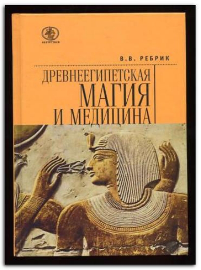 Книга Древнеегипетская магия и медицина. Автор Ребрик В.
