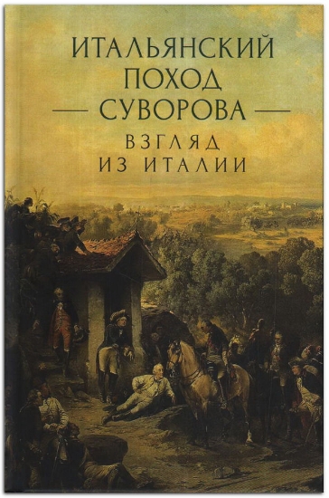 Книга Итальянский поход Суворова: взгляд из Италии. Автор Талалая М.