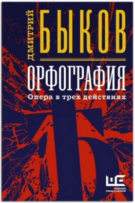 Книга Орфография. Автор Быков Д.Л.