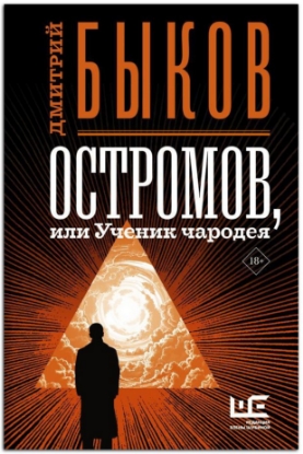 Книга Остромов, или Ученик чародея. Автор Быков Д.Л.