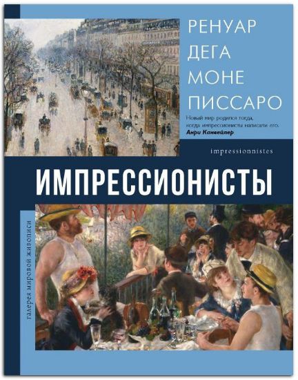 Книга Импрессионисты. Автор Мурашова Е.А.