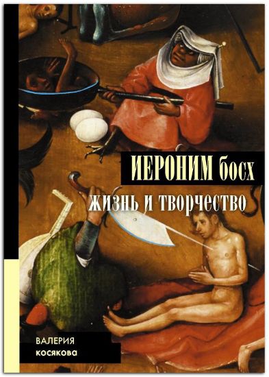 Книга Иероним Босх. Жизнь и творчество. Автор Косякова В.А.