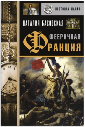 Книга Фееричная Франция. Автор Басовская Н.И.