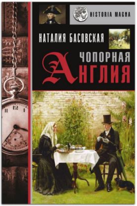 Книга Чопорная Англия. История в лицах. Автор Басовская Н.И.