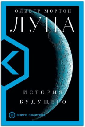 Книга Луна. Автор Мортон О.