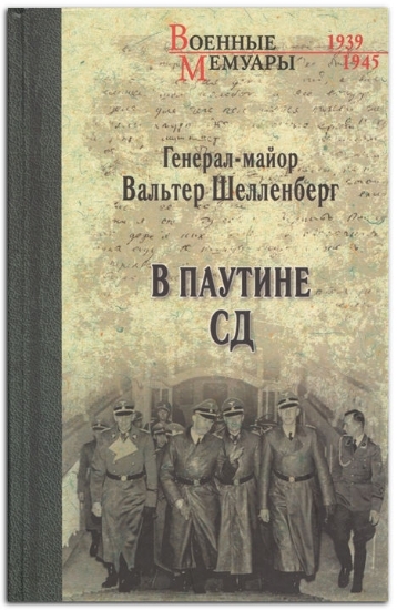 Книга В паутине СД. Мемуары. Автор Шелленберг В.
