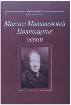 Книга Полнолуние осени. Стихотворения. Автор Малишевский М.П.