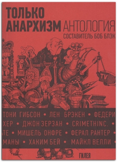 Книга Только анархизм: Антология анархистских текстов после 1945 года. Издательство Гилея