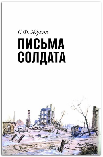 Книга Письма солдата (1943–1945). Автор Жуков Г.Ф.
