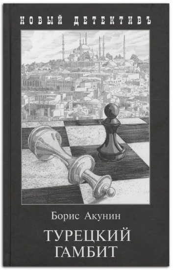 Книга Турецкий гамбит. Автор Акунин Б.