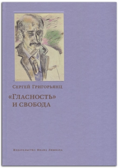 Книга "Гласность" и свобода. Автор Григорьянц С.