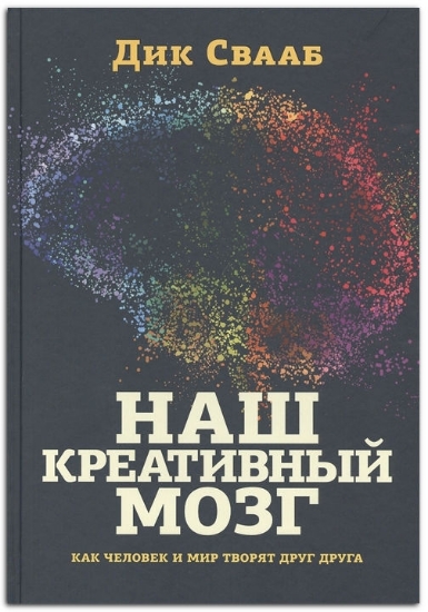 Книга Наш креативный мозг. Как человек и мир творят друг друга. Автор Свааб Д.