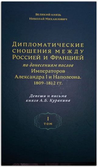 Книга Дипломатические сношения между Россией и Францией. Издательство Индрик