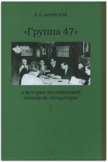 Книга «Группа 47» и история послевоенной немецкой литературы. В 2-х томах. Автор Зачевский Е.А.