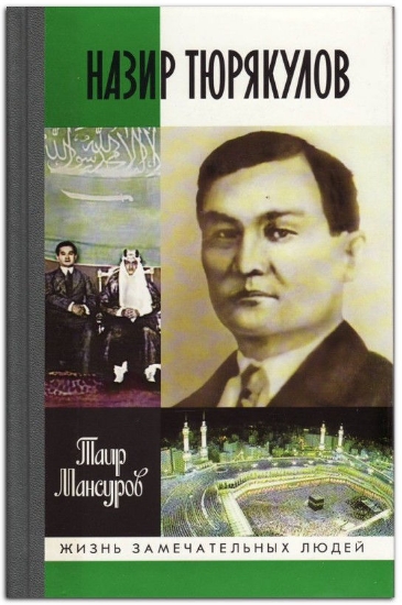 Книга Тюрякулов. Автор Мансуров Т. А.