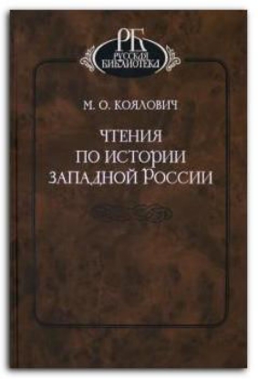 Книга Чтения по истории Западной России. Автор Коялович М.О.