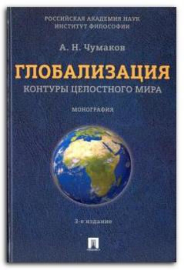 Книга Глобализация. Контуры целостного мира. Монография. Автор Чумаков А.
