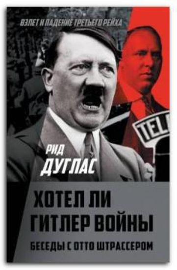 Книга Хотел ли Гитлер войны. Беседы с Отто Штрассером. Автор Рид Д.